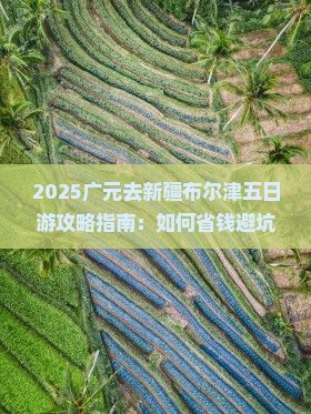 广元去新疆布尔津五日游