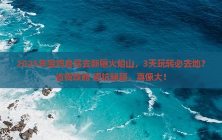 宝鸡到新疆火焰山必去地