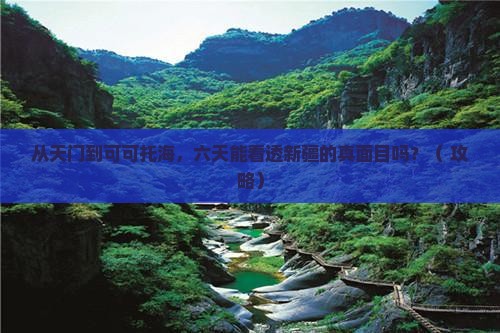 天门到新疆可可托海六日游