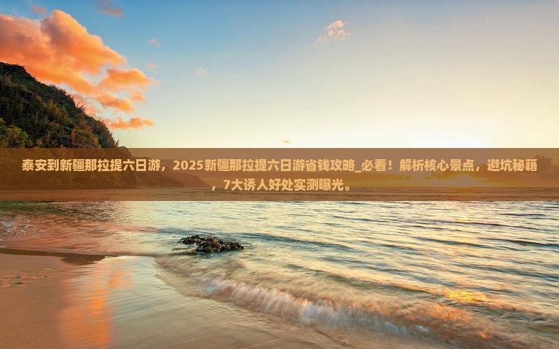 泰安到新疆那拉提六日游