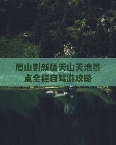 眉山到新疆天山天池景点