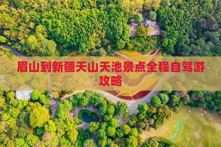 眉山到新疆天山天池景点