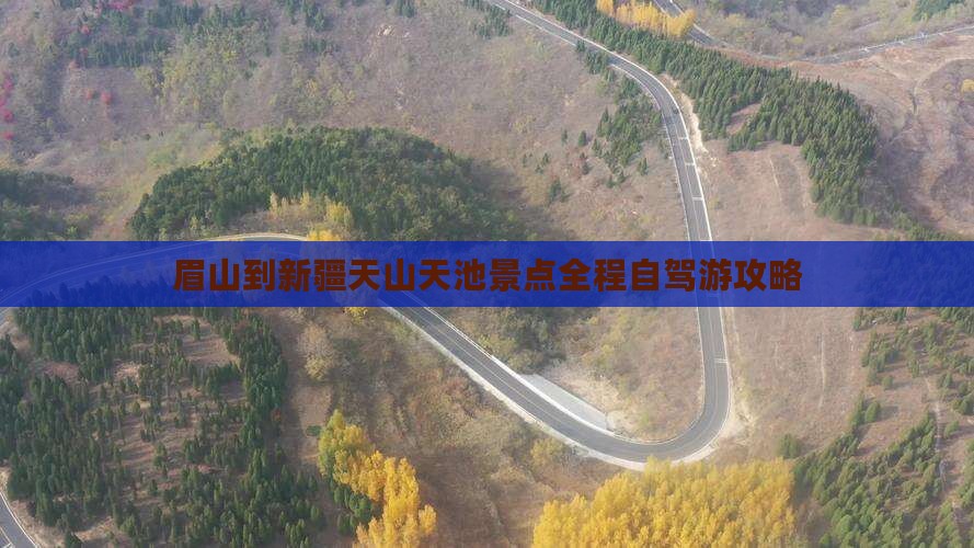 眉山到新疆天山天池景点