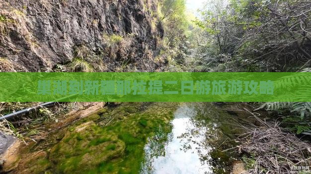 巢湖到新疆那拉提二日游