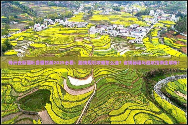株洲去新疆吐鲁番旅游 株洲去新疆吐鲁番旅游