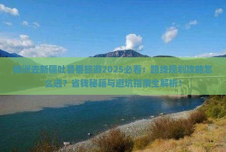 株洲去新疆吐鲁番旅游 株洲去新疆吐鲁番旅游