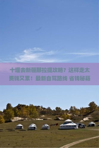 十堰去新疆那拉提攻略