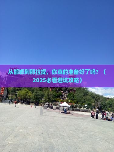 邯郸到新疆那拉提景点