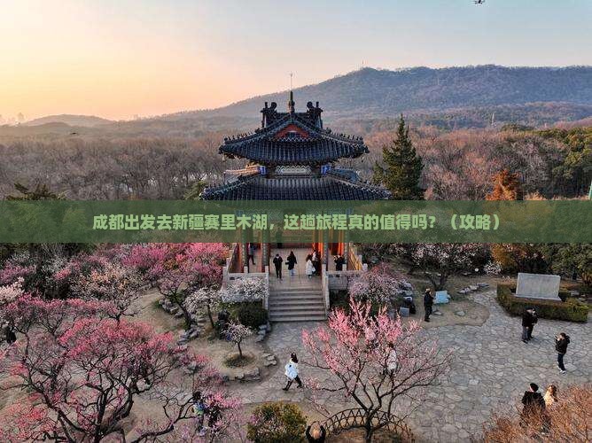 成都去新疆赛里木湖旅游