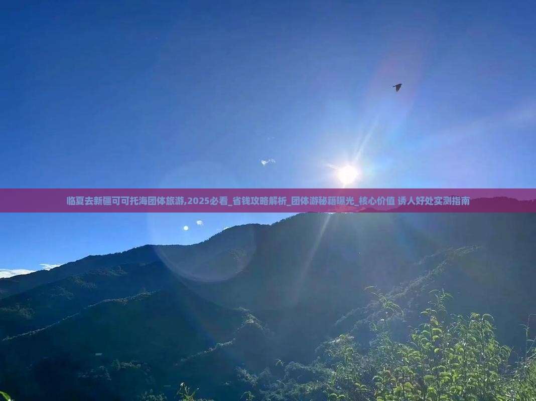 临夏去新疆可可托海团体旅游