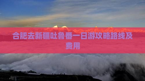 合肥去新疆吐鲁番一日