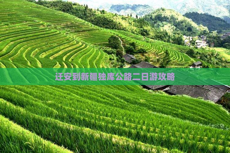 迁安到新疆独库公路二日游