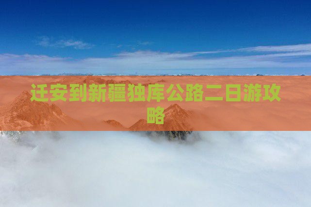 迁安到新疆独库公路二日游