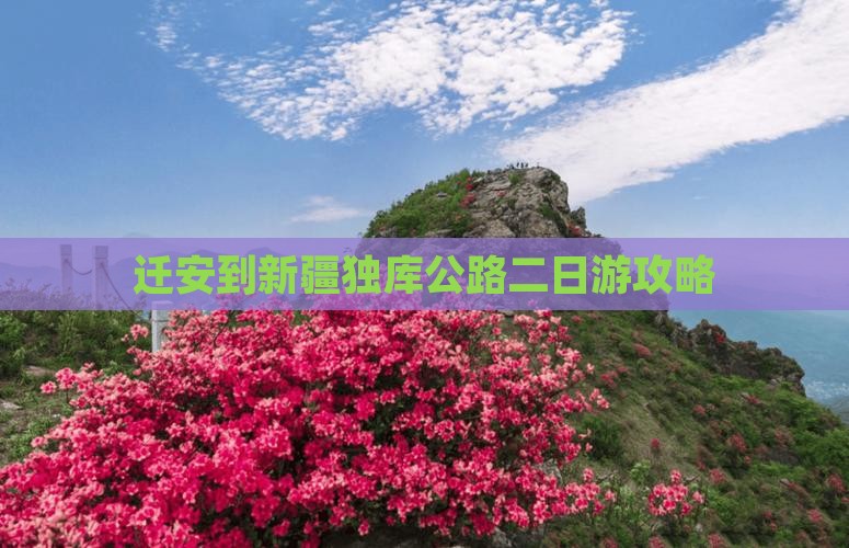 迁安到新疆独库公路二日游