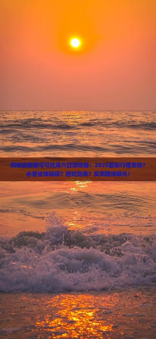 桐城去新疆可可托海六日游