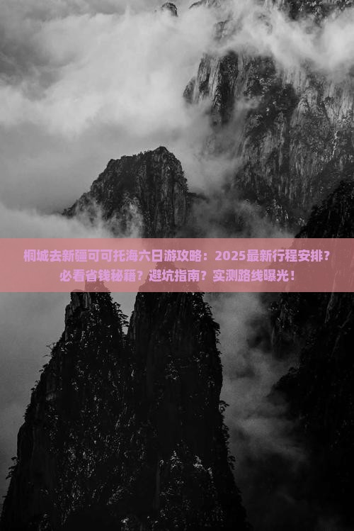 桐城去新疆可可托海六日游