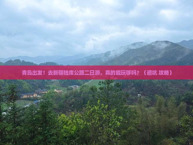 青岛到新疆独库公路二日游