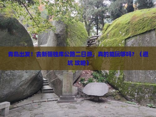 青岛到新疆独库公路二日游