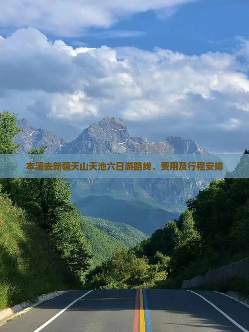 本溪去新疆天山天池六日游