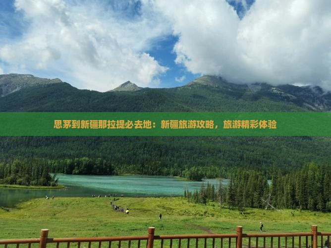 思茅到新疆那拉提必去地