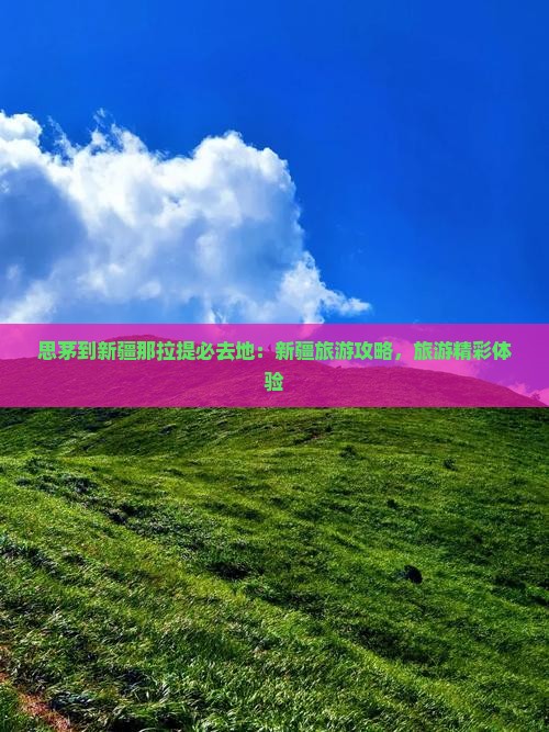 思茅到新疆那拉提必去地