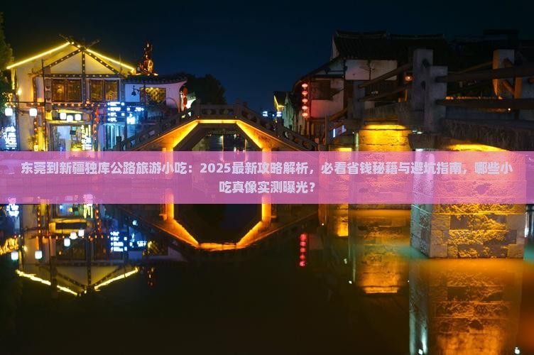 东莞到新疆独库公路旅游小吃 东莞到新疆独库公路旅游小吃