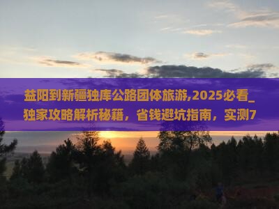 益阳到新疆独库公路团体旅游