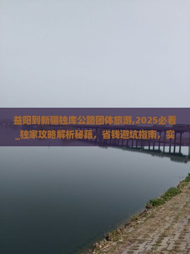 益阳到新疆独库公路团体旅游