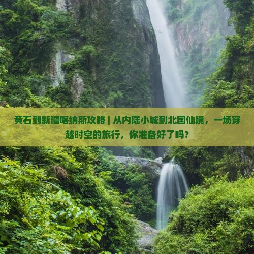 黄石到新疆喀纳斯攻略