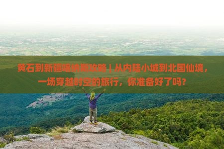 黄石到新疆喀纳斯攻略