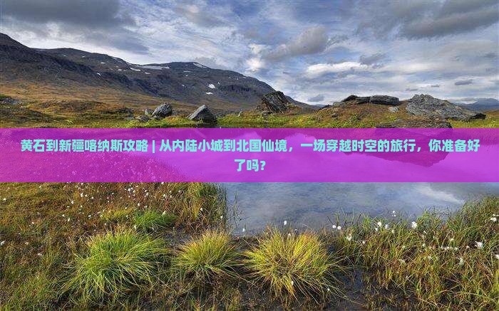 黄石到新疆喀纳斯攻略