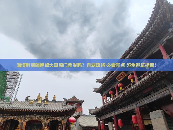 淄博到新疆伊犁大草原门票 淄博到新疆伊犁大草原门票