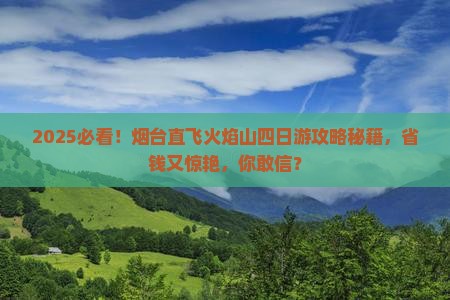 烟台到新疆火焰山四日游