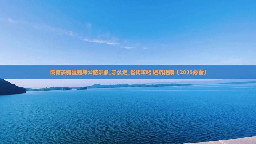 陇南去新疆独库公路景点