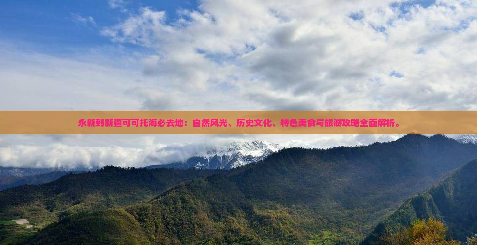 永新到新疆可可托海必去地