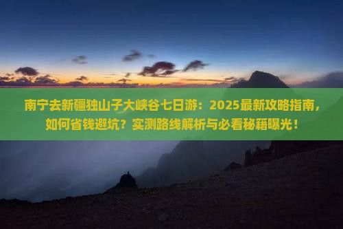 南宁去新疆独山子大峡谷七日游