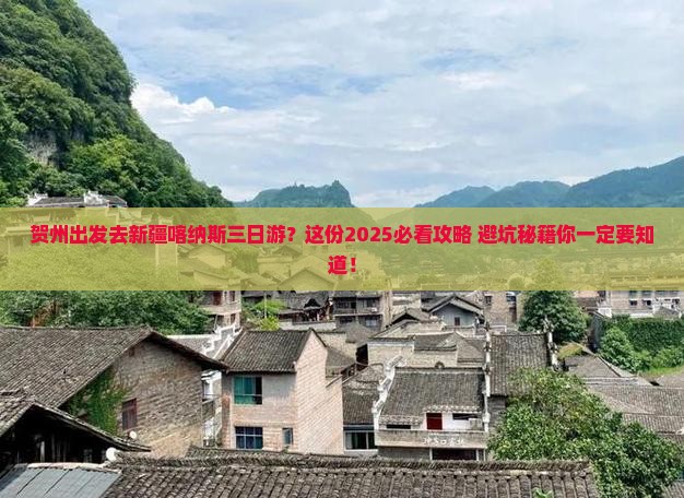 贺州去新疆喀纳斯三日游