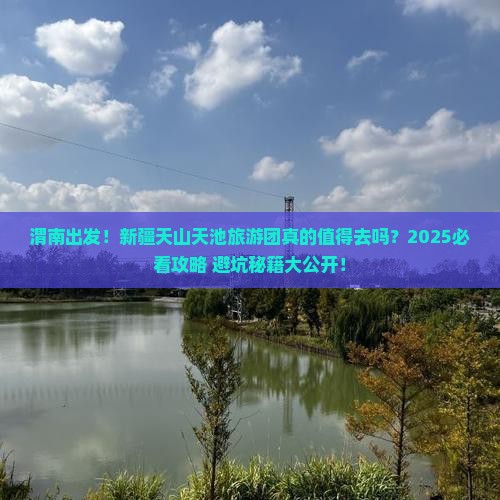 渭南到新疆天山天池大型旅游团
