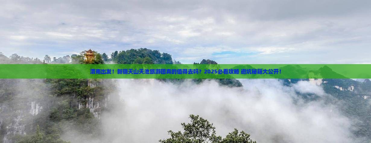 渭南到新疆天山天池大型旅游团