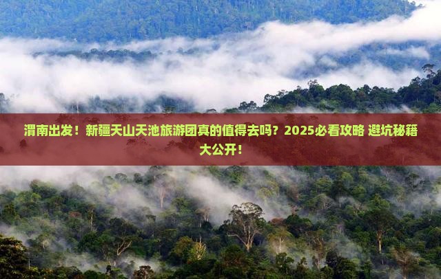 渭南到新疆天山天池大型旅游团