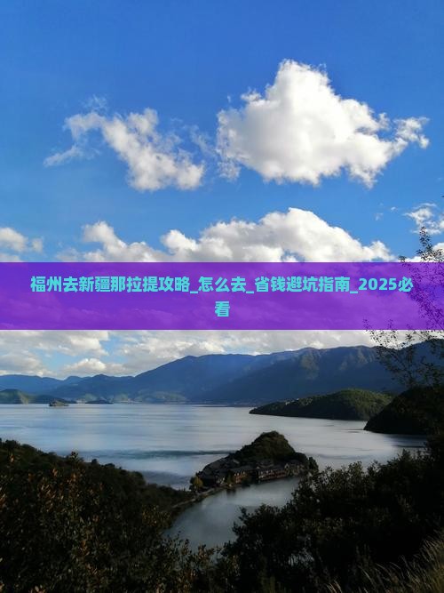 福州去新疆那拉提攻略