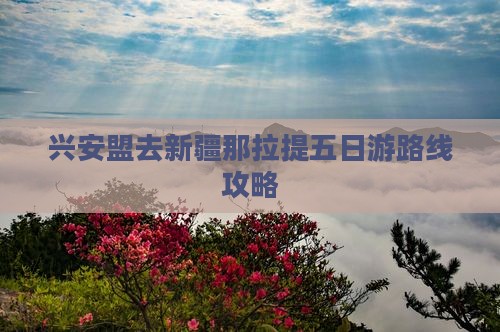 兴安盟去新疆那拉提五日游