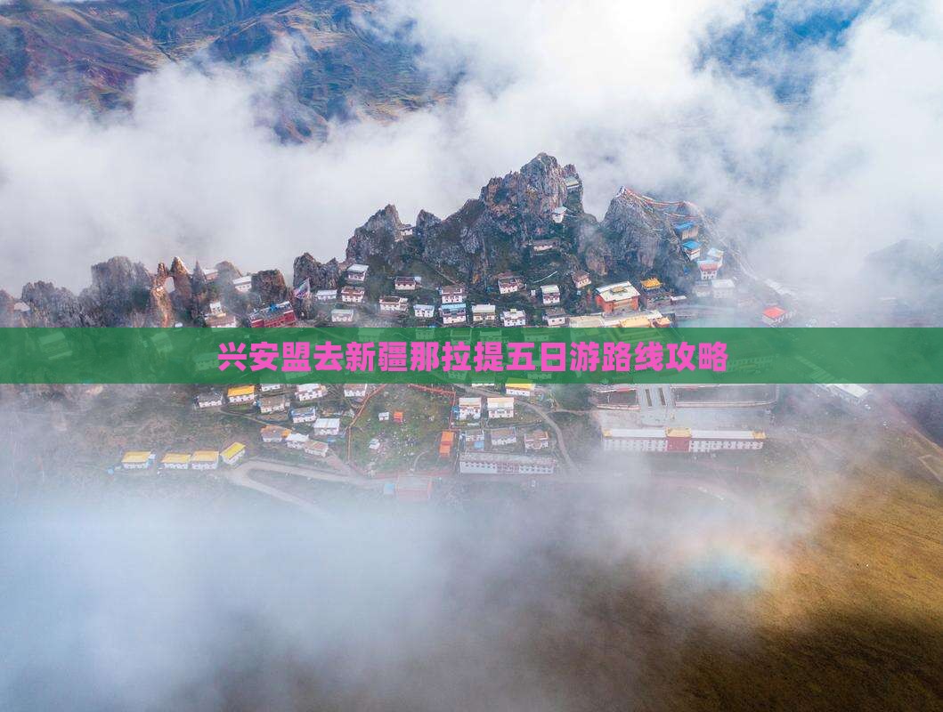 兴安盟去新疆那拉提五日游