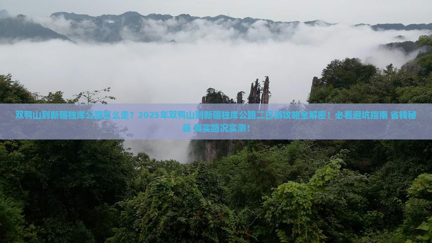 双鸭山到新疆独库公路二日游