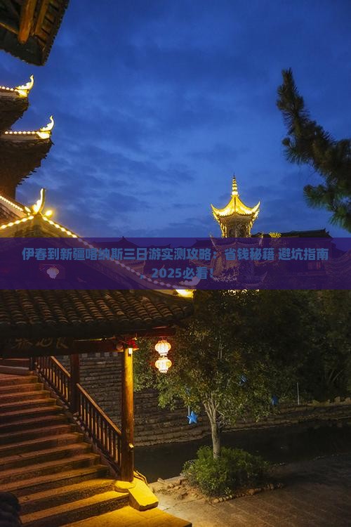 伊春到新疆喀纳斯三日游