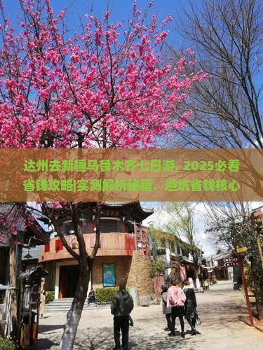 达州去新疆乌鲁木齐七日游