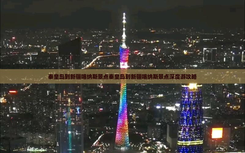 秦皇岛到新疆喀纳斯景点 秦皇岛到新疆喀纳斯景点