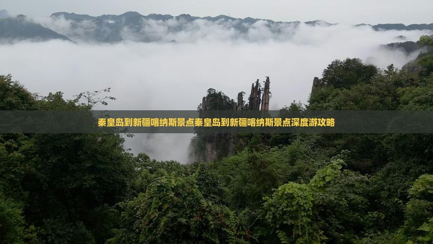 秦皇岛到新疆喀纳斯景点 秦皇岛到新疆喀纳斯景点