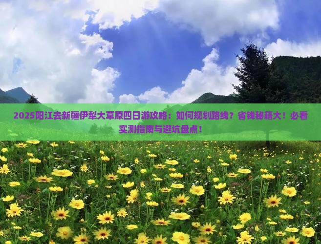 阳江去新疆伊犁大草原四日游