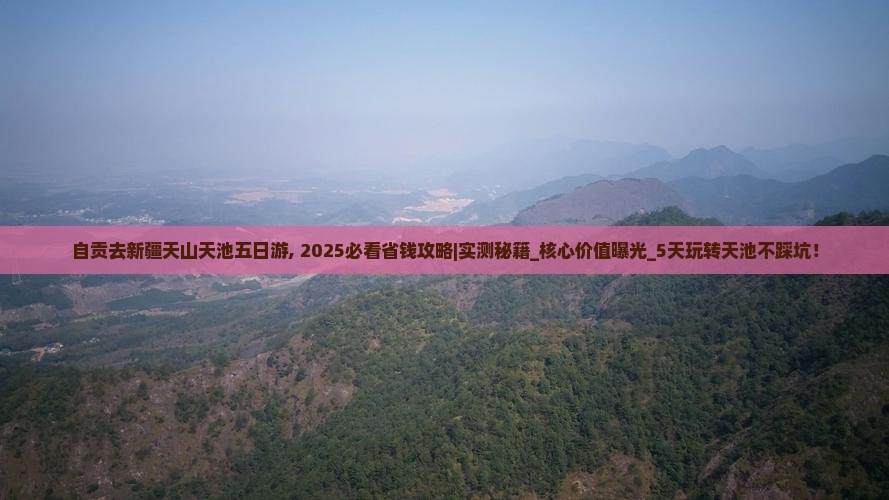 自贡去新疆天山天池五日游